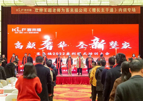 戮力同心，新啟輝煌丨客來福2022盈利模式培訓(xùn)暨3.15活動啟動大會圓滿落幕！