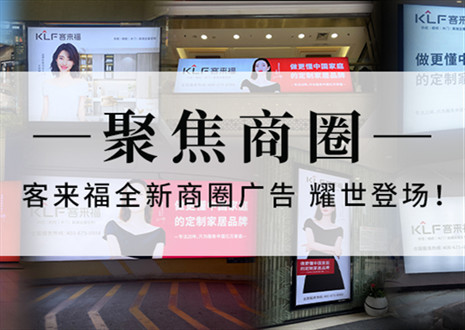 全新升級，強勢而來 | 客來福全新商圈廣告上線，開啟整裝新時代