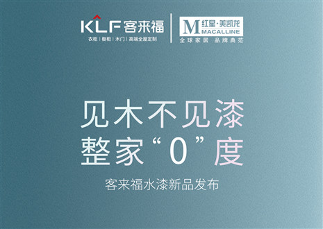 發(fā)布會(huì)倒計(jì)時(shí)1天 | 匠心獨(dú)運(yùn)，水漆新品發(fā)布會(huì)盛世在即！距離客來福水漆新品發(fā)布會(huì)只剩1天！