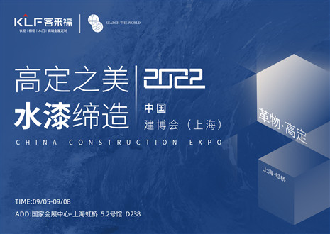 「創(chuàng)高定，看未來(lái)」盛況空前！客來(lái)?！じ镂锪料嘀袊?guó)建博會(huì)（上海）~