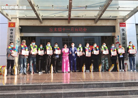 未來可期！客來福家居十一月啟動大會圓滿召開