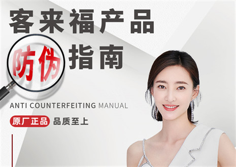 防偽指南丨買家居，請認準客來福正品