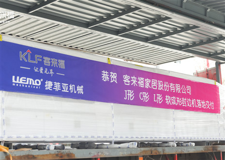 恭賀丨客來福家居J形C形L形軟成形封邊機落地交付，助力高端全屋定制