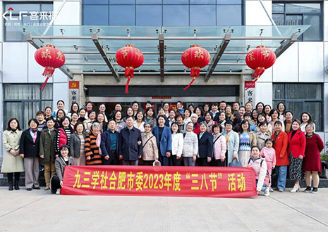熱烈歡迎九三學(xué)社合肥市委三八節(jié)活動(dòng)走進(jìn)客來福家居！