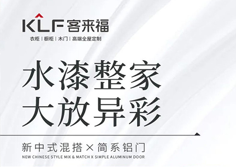 水漆整家 大放異彩 | 客來?！半p新”產(chǎn)品，環(huán)保水漆再成展會焦點