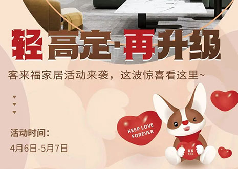 輕高定 再升級(jí)！客來(lái)福家居這波五一福利搶先看！