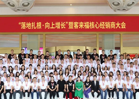 客來福核心經(jīng)銷商大會：激活品牌勢能，勇攀更高峰！