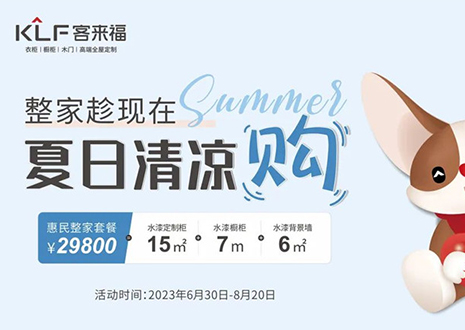 客來福年中大促，不到3W為您清涼整家定制！