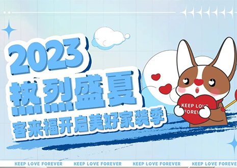 熱烈盛夏！客來福年中大促，福利優(yōu)惠“暑”不完~