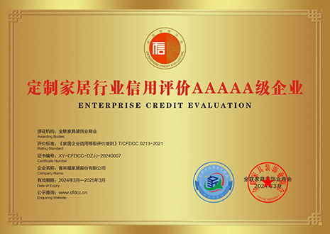 祝賀！客來福評(píng)獲定制家居行業(yè)信用評(píng)價(jià)5A、產(chǎn)品質(zhì)量評(píng)價(jià)5星、服務(wù)能力評(píng)價(jià)5星榮譽(yù)