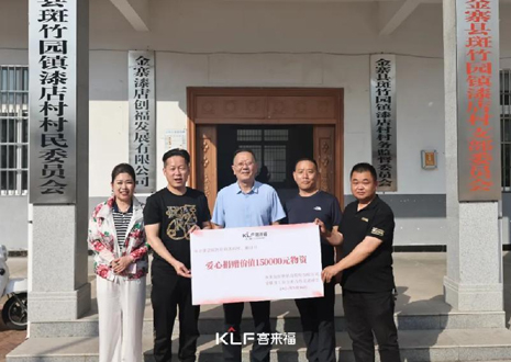 15萬元愛心物資，客來福智能科技股份有限公司溫暖助力金寨縣斑竹園鎮(zhèn)漆店村、橋口村