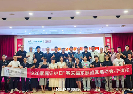 擇高而立 邁向第一丨熱烈慶賀客來(lái)福第三季「920家庭守護(hù)日」啟動(dòng)會(huì)順利召開(kāi)！