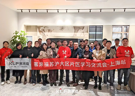 群策群力 共啟新篇丨2024客來福蘇滬大區(qū)經(jīng)銷商片區(qū)學(xué)習(xí)交流會圓滿召開——上海站