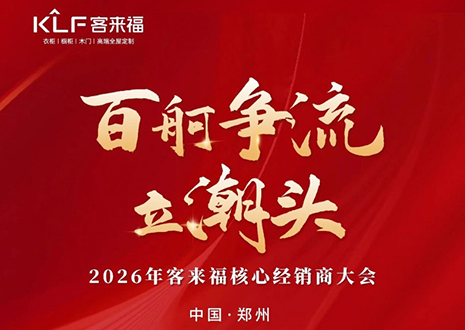 百舸爭流立潮頭 | 客來福2026核心經(jīng)銷商大會共鑒水漆新戰(zhàn)略