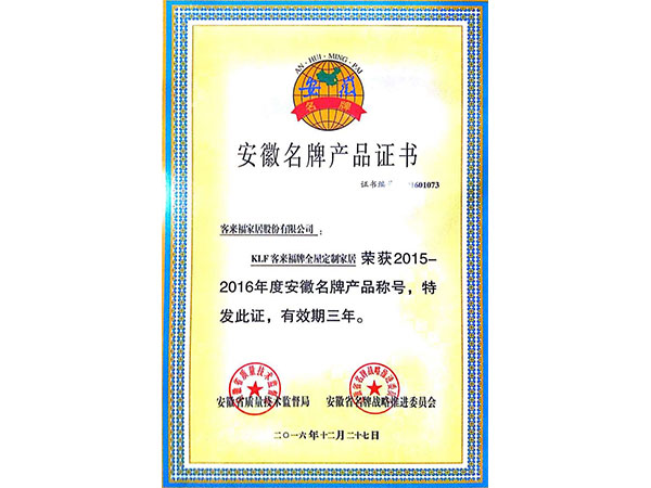 安徽名牌產(chǎn)品證書